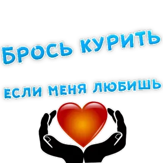 😍 Брось курить если меня любишь dejar de fumar, amor, corazón, ruso telegram sticker