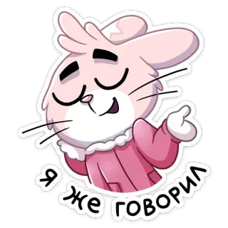 😏 Я ЖЕ ГОВОРИЛ thỏ, dễ thương, hoạt hình telegram sticker