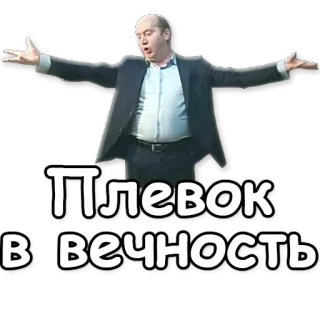 🙊 Плевок в вечность telegram sticker