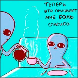 ☕️ теперь это причинит мне боль спасибо alien, coffee, pain, meme, funny telegram sticker