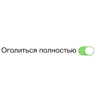 🙈 Оголиться полностью ruso, sticker, texto, frase, interruptor, conmutador whatsapp sticker