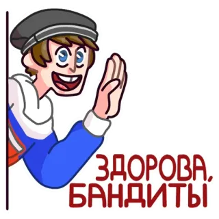 👋 ЗДОРОВА, БАНДИТЫ привет, приветствия, русский, мультфильм whatsapp sticker