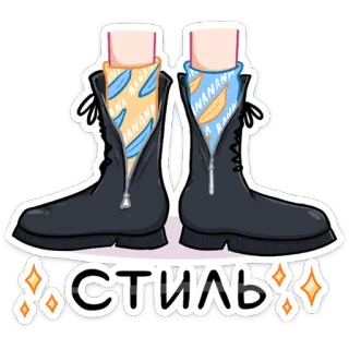 😎 СТИЛЬ fashion, style, boots, banana socks telegram sticker