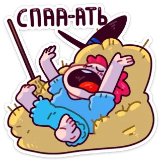 😴 СПАА-АТЬ sueño, cansado, agotado, bostezando, dibujos animados, pajar telegram sticker