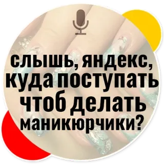 💅 слышь, яндекс, куда поступать чтоб делать маникюрчики? nails, manicure, russian, question, yandex, beauty telegram sticker