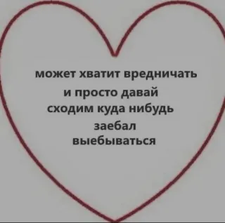 ❤️ может хватит вредничать
и просто давай
сходим куда нибудь
заебал
выебываться ハート, ロシア語, テキスト, 攻撃的 telegram sticker