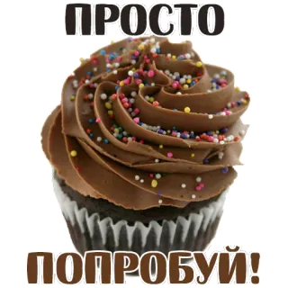 😍 ПРОСТО
ПОПРОБУЙ! cupcake, doce, sobremesa, guloseima, granulado, comida telegram sticker