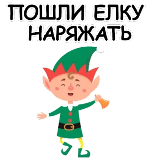 😆 ПОШЛИ ЕЛКУ НАРЯЖАТЬ 엘프, 크리스마스, 휴일, 새해, 만화 telegram sticker