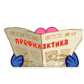 📰 ПРОФИЛАКТИКА giornale, cartone animato, lettura, profilassi telegram sticker