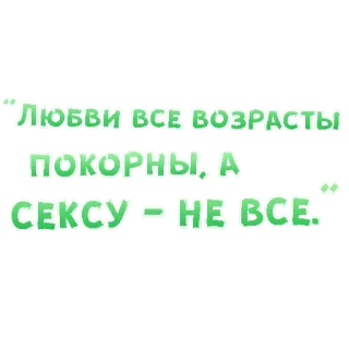 😍 ЛЮБВИ ВСЕ ВОЗРАСТЫ ПОКОРНЫ, А СЕКСУ - НЕ ВСЕ. amore, età, sesso, russo, citazione telegram sticker