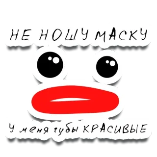 💋 НЕ НОШУ МАСКУ
У меня губы КРАСИВЫЕ masque, lèvres, beau/belle, covid, santé, visage whatsapp sticker