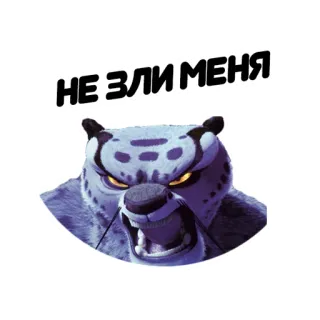 😈 Tai Lung Kung Fu Panda НЕ ЗЛИ МЕНЯ angry, feline, cartoon, threat, snow leopard telegram sticker