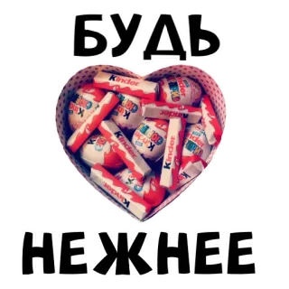 ❤️ БУДЬ НЕЖНЕЕ kinder, chocolate, doces, coração, russo, будь, mais suave telegram sticker