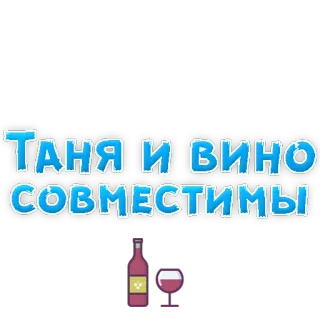 🍷 ТАНЯ И ВИНО СОВМЕСТИМЫ вино, алкоголь, текст, русский telegram sticker