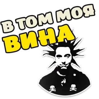 🙄 В ТОМ МОЯ ВИНА Punk, Russisch, Attitüde, Schädel, Rock, Musik telegram sticker