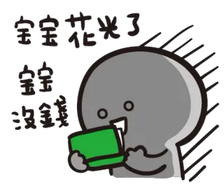 😦 宝宝抢来了
宝宝 
银钱
银钱 dessin animé, argent, trésor, chinois, autocollant whatsapp sticker