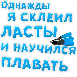 👌 Однажды я склеил ласты и научился плавать flippers, swimming, Russian, humor, translation telegram sticker