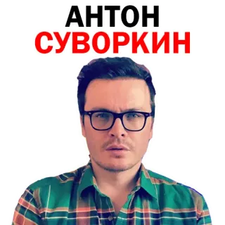 🤩 АНТОН СУВОРКИН hombre, retrato, gafas, camisa de cuadros telegram sticker
