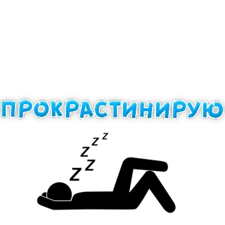 😆 ПРОКРАСТИНИРУЮ procrastination, russian, text, blue, sticker telegram sticker
