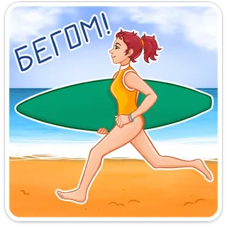 🏃‍♂ БЕГОМ! lari, pantai, papan selancar, wanita, kartun, laut, musim panas telegram sticker