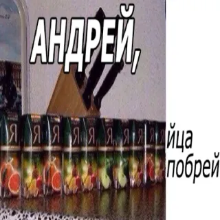 🥚 АНДРЕЙ, яйца побрей telegram sticker