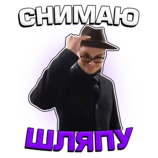 🎩 Снимаю шляпу sombrero, gesto, respeto, hombre, morado, ruso, felicidades telegram sticker