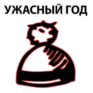 🤮 УЖАСНЫЙ ГОД Русский, Текст, Год, Ужасно, Эскиз telegram sticker