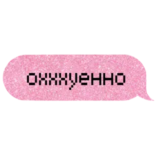 👏 ОХХУ*ЕННО russo, testo, pixel telegram sticker
