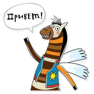👋 ПРИВЕТ! zebra, desenho animado, olá, russo, saudação telegram sticker