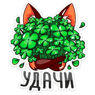 ☘ УДАЧИ клевер, удача, лиса, четырехлистный клевер, растение, мультфильм telegram sticker