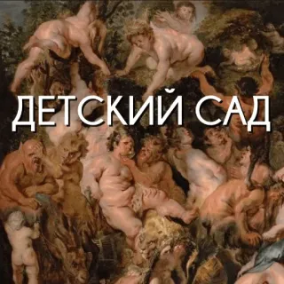 🍼 ДЕТСКИЙ САД Rusia, Teks, Seni, Taman kanak-kanak, Taman kanak-kanak whatsapp sticker