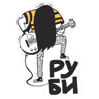 🎼 РУБИ 기타, 록, 음악, 음악가, 밴드 telegram sticker