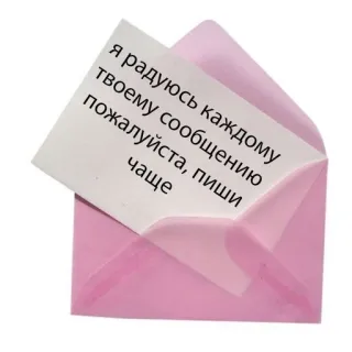 🧺 Я радуюсь каждому твоему сообщению пожалуйста, пиши чаще wiadomość, koperta, list, różowy telegram sticker