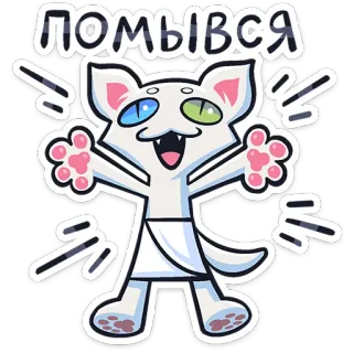 ⭐ помывся cat, cartoon, animal, cute, funny telegram sticker