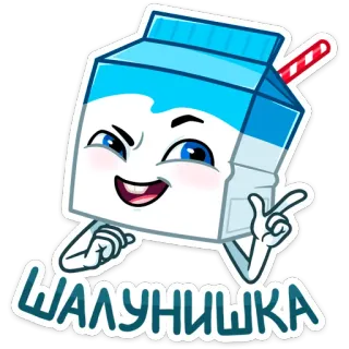 😉 ШАЛУНИШКА milch, cartoon, niedlich, lustig, sticker, animiert whatsapp sticker