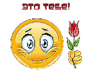 ❤️ ЭТО ТЕБЕ! 表情符号, 花, 俄语, 文本, 表情, 礼物 telegram sticker