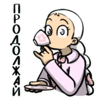 ☺ ПРОДОЛЖАЙ anime, tea, drinking, cartoon, girl telegram sticker