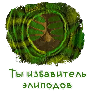 🐛 Ты избавитель элиподов whatsapp sticker