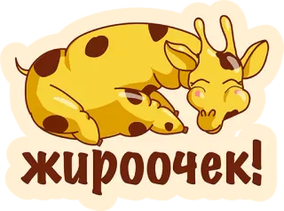 👌 жироочек! girafa, desenho animado, fofo, animal telegram sticker