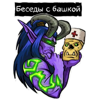 🤪 Беседы с башкой démon, cornes, orc, crâne, docteur, médical, fantaisie, jeu vidéo telegram sticker