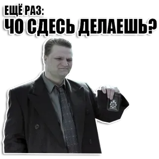 ❓ ЕЩЕ РАЗ:
ЧОС ДЕСЬ ДЕЛАЕШЬ? uomo, completo, badge, serio, russo, domanda, espressione, saluto whatsapp sticker