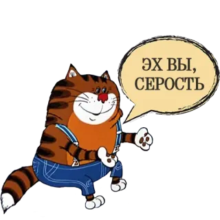 😔 ЭХ ВЫ, СЕРОСТЬ gato, animal, desenho animado, frase, russo, adesivo telegram sticker