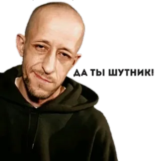 😏 ДА ТЫ ШУТНИК! hombre, calvo, sudadera con capucha, retrato, ruso, texto whatsapp sticker