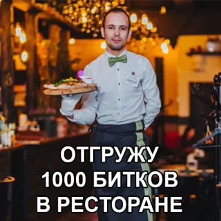 🍻 ОТГРУЖУ
1000 БИТКОВ
В РЕСТОРАНЕ restaurante, camarero, comida, ruso, texto telegram sticker