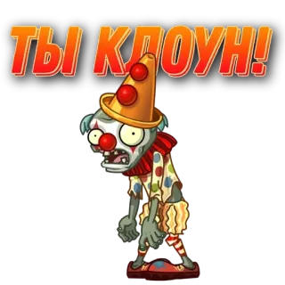 🌟 ТЫ КЛОУН! clown, zombie, cartoon, witzig, sticker, text telegram sticker