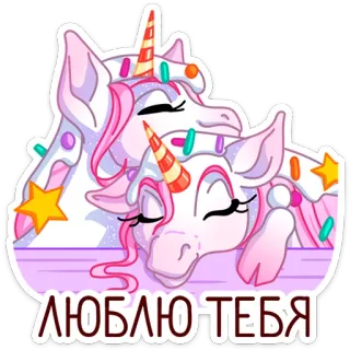🦄 ЛЮБЛЮ ТЕБЯ unicórnio, amor, fofo, doces, carinhoso whatsapp sticker