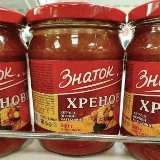 🎓 Знаток. ХРЕНО КЕТЧУП ПЕРВОЙ КАТЕГОРИИ 500 г Ketchup, Essen, Würze, Russisch, Meerrettich telegram sticker
