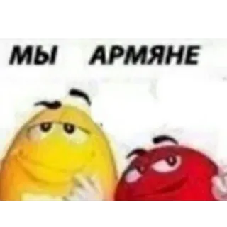 🔥 M&M's M&M's commercials МЫ АРМЯНЕ meme, armenia, armenian, m&ms, candy, funny, chocolate, nationality telegram sticker