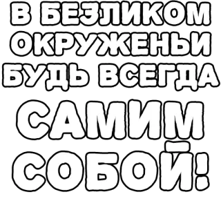 🔤 В БЕЗЛИКОМ ОКРУЖЕНЫ БУДЬ ВСЕГДА САМИМ СОБОЙ! text, phrase, motivational, Russian, be yourself telegram sticker
