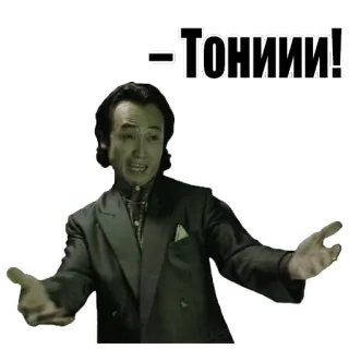 ✋ ТОНИИИ! man, suit, gesture, person, actor whatsapp sticker